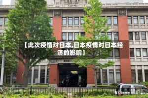 【此次疫情对日本,日本疫情对日本经济的影响】