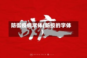 防御疫情字体(防疫的字体)