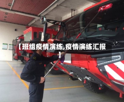 【班组疫情演练,疫情演练汇报】