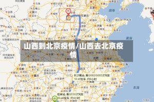 山西到北京疫情/山西去北京疫情