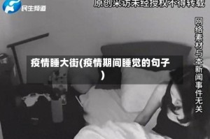 疫情睡大街(疫情期间睡觉的句子)