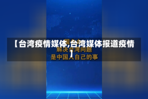 【台湾疫情媒体,台湾媒体报道疫情】