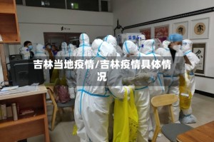 吉林当地疫情/吉林疫情具体情况