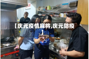 【庆元疫情麻将,庆元防疫】