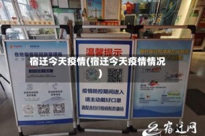 宿迁今天疫情(宿迁今天疫情情况)