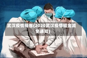 武汉疫情租客(2020武汉疫情租金减免通知)