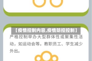 【疫情控制内容,疫情防控控制】