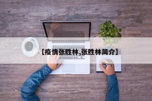 【疫情张胜林,张胜林简介】