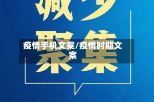 疫情手机文案/疫情时期文案