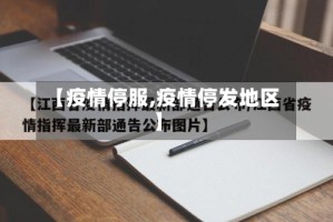 【疫情停服,疫情停发地区】