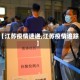【江苏疫情速递,江苏疫情追踪】