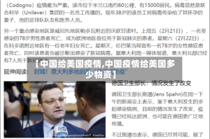 【中国给美国疫情,中国疫情给美国多少物资】