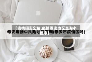 【疫情隔离定位,疫情隔离地区查询小程序】