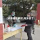【内乡疫情解封,内乡封了】