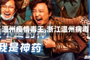【温州疫情毒王,浙江温州病毒】