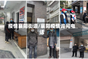 疫情襄阳街道/襄阳疫情询问电话