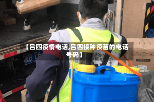 【吕四疫情电话,吕四接种疫苗的电话号码】