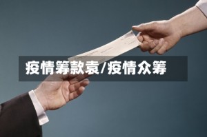 疫情筹款袁/疫情众筹