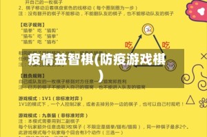 疫情益智棋(防疫游戏棋)