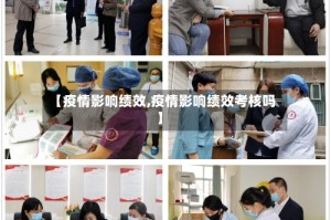 【疫情影响绩效,疫情影响绩效考核吗】