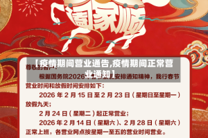 【疫情期间营业通告,疫情期间正常营业通知】