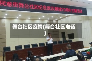舞台社区疫情(舞台社区电话)