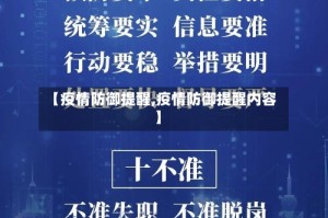【疫情防御提醒,疫情防御提醒内容】