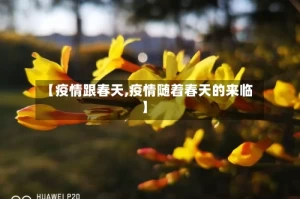 【疫情跟春天,疫情随着春天的来临】