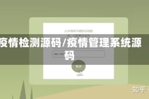 疫情检测源码/疫情管理系统源码