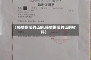 【疫情期间的证明,疫情期间的证明材料】