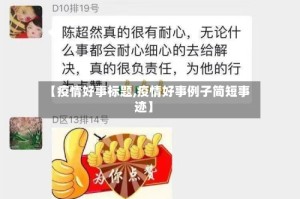 【疫情好事标题,疫情好事例子简短事迹】