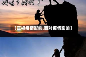 【正视疫情影响,面对疫情影响】