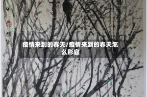 疫情来到的春天/疫情来到的春天怎么形容