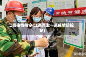 江西疫情指令(江西再发一道疫情防控令)