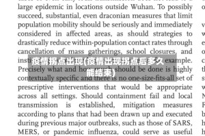 疫情拐点出现(疫情出现拐点后多久能结束)