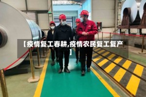 【疫情复工春耕,疫情农民复工复产】