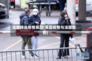 法国肺炎疫情英国(英国疫情与法国疫情)