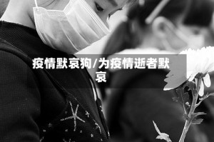 疫情默哀狗/为疫情逝者默哀