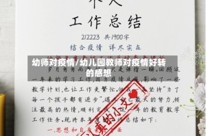 幼师对疫情/幼儿园教师对疫情好转的感想