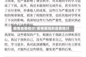 疫情自我检讨/疫情期间的自我检讨