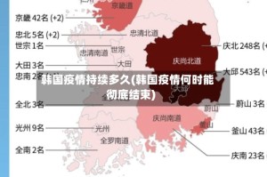 韩国疫情持续多久(韩国疫情何时能彻底结束)