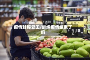 疫情蚌埠复工/蚌埠疫情结束了吗