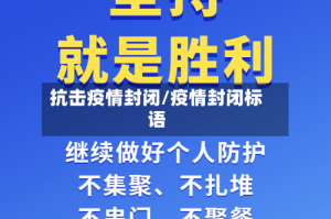 抗击疫情封闭/疫情封闭标语