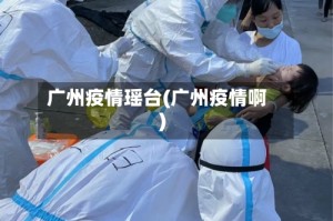 广州疫情瑶台(广州疫情啊)