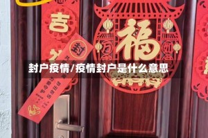 封户疫情/疫情封户是什么意思