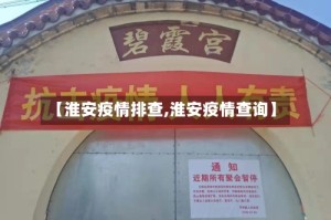 【淮安疫情排查,淮安疫情查询】