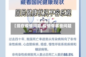 【现在疫情问题,疫情有哪些问题】