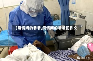 【疫情间的爷爷,疫情间的爷爷们作文】