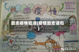 励志疫情短语(疫情励志语句)