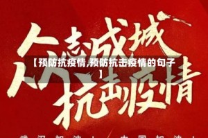 【预防抗疫情,预防抗击疫情的句子】